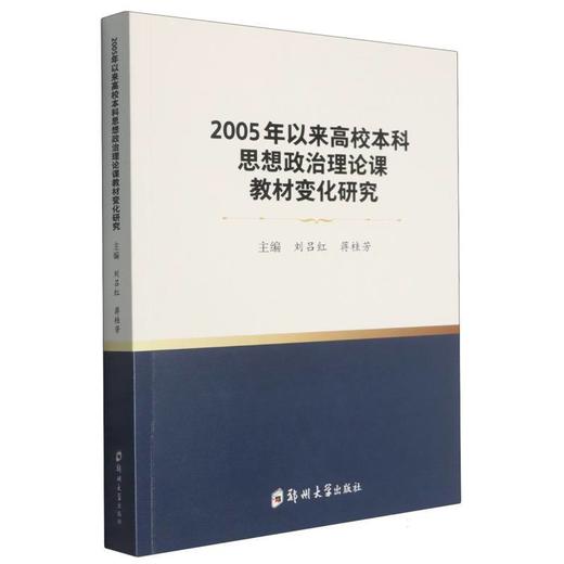 2005年以来高校本科思想政治理论课教材变化研究 商品图0