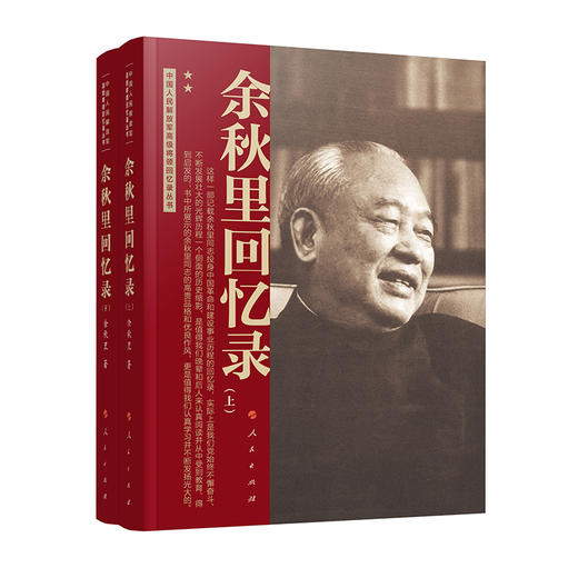 余秋里回忆录(全2册) 商品图0