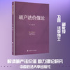 破产法价值论 商品缩略图0