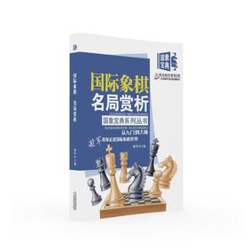 国际象棋名局赏析