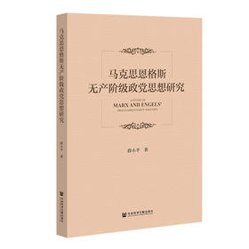 马克思恩格斯无产阶级政党思想研究