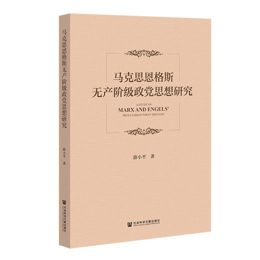 马克思恩格斯无产阶级政党思想研究 商品图0