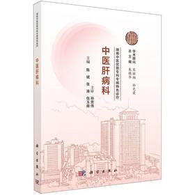 湖湘中医优势专科专病特色诊疗.中医肝病科