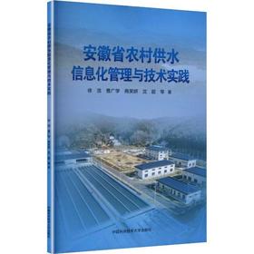 安徽省农村供水信息化管理与技术实践