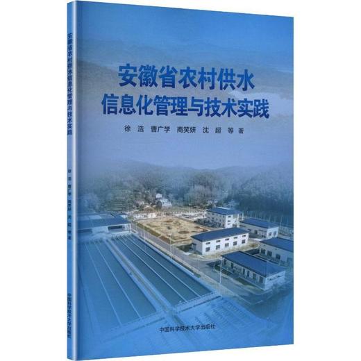 安徽省农村供水信息化管理与技术实践 商品图0
