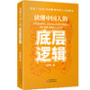 读懂中国人的底层逻辑:《史记》《汉书》中的精神结构与文化视角 商品缩略图0