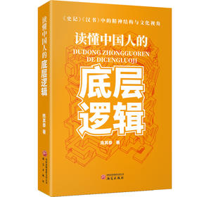 读懂中国人的底层逻辑:《史记》《汉书》中的精神结构与文化视角
