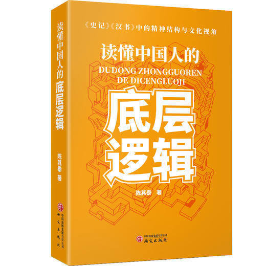 读懂中国人的底层逻辑:《史记》《汉书》中的精神结构与文化视角 商品图0