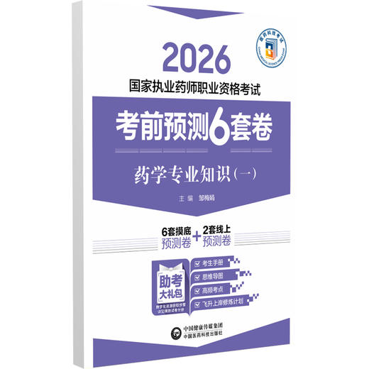 2026 国家执业药师职业资格考试 考前预测6套卷 药学专业知识(一) 邹梅娟 主编 执业药师 考试 9787521459142 中国医药科技出版社 商品图1