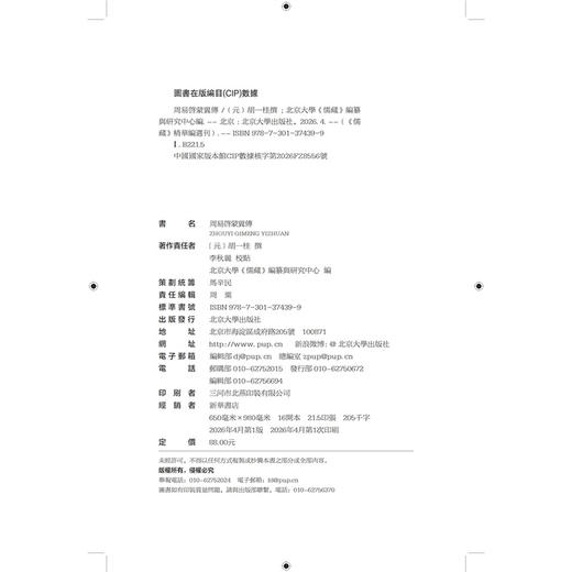 周易启蒙翼传  （元）胡一桂 撰  李秋丽 校点  北京大学《儒藏》编纂与研究中心 编  北京大学出版社 商品图2