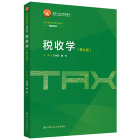 税收学(第七版)