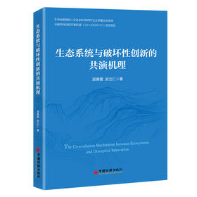 【官方旗舰店】生态系统与破坏性创新的共演机理 立足创新变革前沿，解构生态系统与破坏性创新的动态共演逻辑 