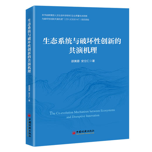 【官方旗舰店】生态系统与破坏性创新的共演机理 立足创新变革前沿，解构生态系统与破坏性创新的动态共演逻辑  商品图0