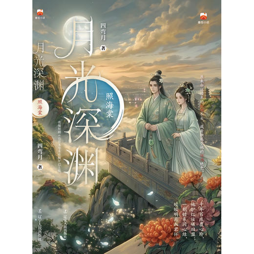 月光深渊:照海棠 商品图1
