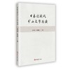日本近现代矿山文学选读 商品缩略图0