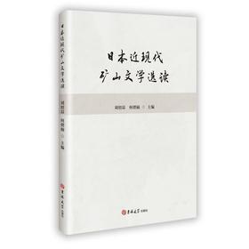 日本近现代矿山文学选读