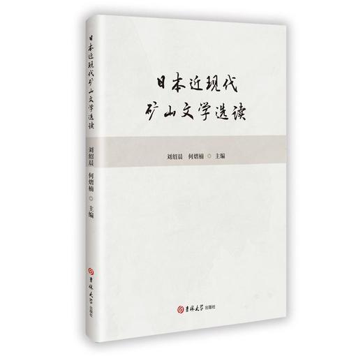 日本近现代矿山文学选读 商品图0