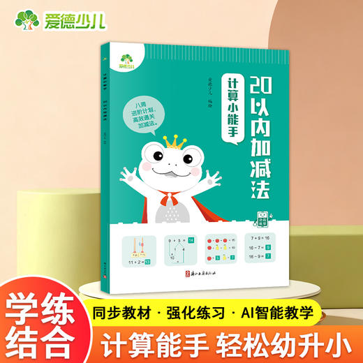 计算小能手.20以内加减法 商品图0