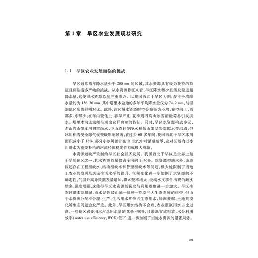 旱区节水型农业的技术体系研究 商品图4