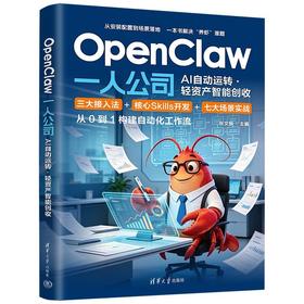 OpenClaw 一人公司:AI自动运转·轻资产智能创收
