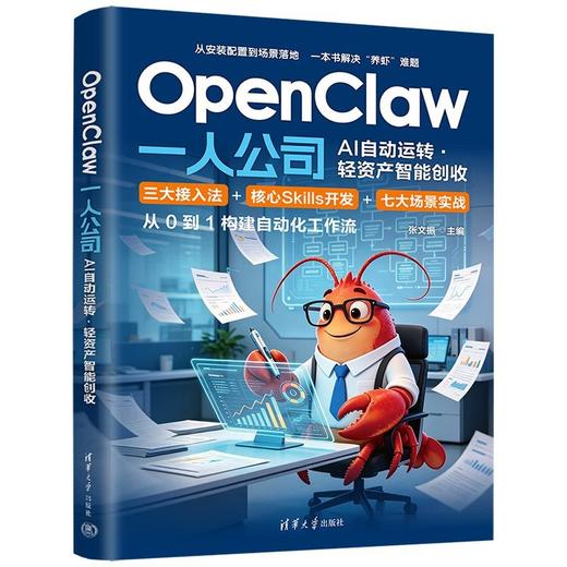 OpenClaw 一人公司:AI自动运转·轻资产智能创收 商品图0