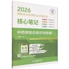 2026国家执业药师职业资格考试核心笔记.中药学综合知识与技能 商品缩略图0