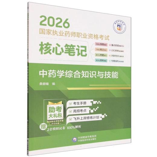 2026国家执业药师职业资格考试核心笔记.中药学综合知识与技能 商品图0
