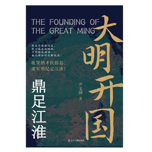 大明开国.鼎足江淮 商品图1