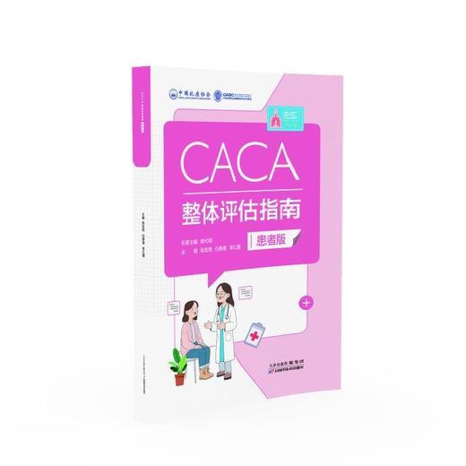 CACA 整体评估指南(患者版) 商品图0