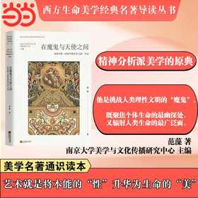 在魔鬼与天使之间:弗洛伊德《弗洛伊德论美文选》导读
