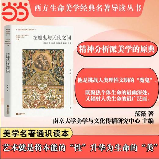 在魔鬼与天使之间:弗洛伊德《弗洛伊德论美文选》导读 商品图0