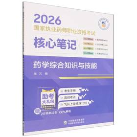 2026国家执业药师职业资格考试核心笔记.药学综合知识与技能