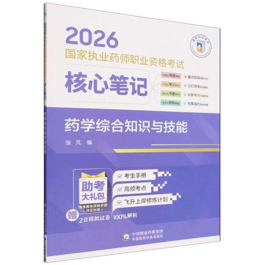 2026国家执业药师职业资格考试核心笔记.药学综合知识与技能 商品图0