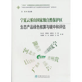 宁夏云雾山国家级自然保护区生态产品绿色核算与碳中和评估