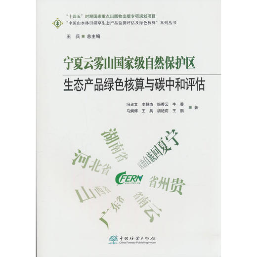 宁夏云雾山国家级自然保护区生态产品绿色核算与碳中和评估 商品图0
