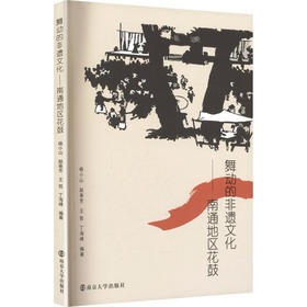 舞动的非遗文化:南通地区花鼓