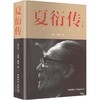 夏衍传:增订版 商品缩略图1