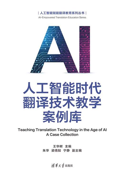 人工智能时代翻译技术教学案例库（人工智能赋能翻译教育系列丛书） 商品图2