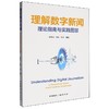 理解数字新闻:理论指南与实践图景 商品缩略图0