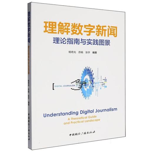 理解数字新闻:理论指南与实践图景 商品图0