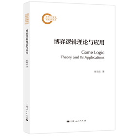 博弈逻辑理论与应用