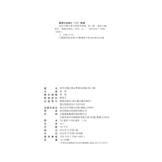 海外中国古典文学研究译丛.第二辑 商品图2