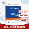 高层大气与电离层物理 商品缩略图0