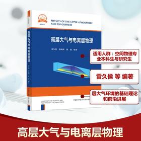 高层大气与电离层物理