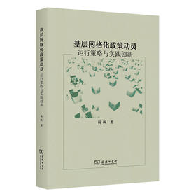 基层网格化政策动员：运行策略与实践创新