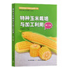 特种玉米栽培与加工利用(第2版) 商品缩略图0