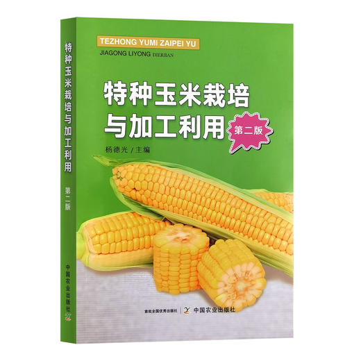 特种玉米栽培与加工利用(第2版) 商品图0