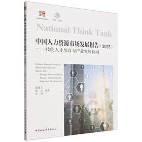 中国人力资源市场发展报告.2025:技能人才培育与产业发展协同