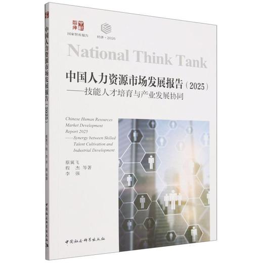 中国人力资源市场发展报告.2025:技能人才培育与产业发展协同 商品图0