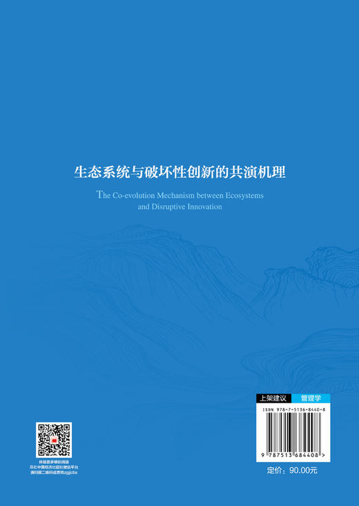 【官方旗舰店】生态系统与破坏性创新的共演机理 立足创新变革前沿，解构生态系统与破坏性创新的动态共演逻辑  商品图1